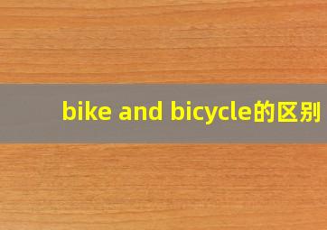 bike and bicycle的区别